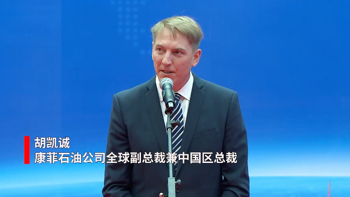 峰会嘉宾通道｜康菲石油公司胡凯诚：期待在山东展开更多投资合作