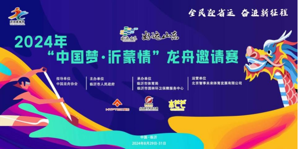 看龙舟，享福利！2024年“中国梦·沂蒙情”龙舟邀请赛邀你来