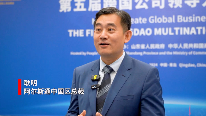 果然视频｜阿尔斯通中国区总裁耿明：青岛峰会为我们提供了新机遇