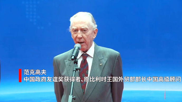 峰会嘉宾通道｜范克高夫：走访山东企业令人印象非常深刻