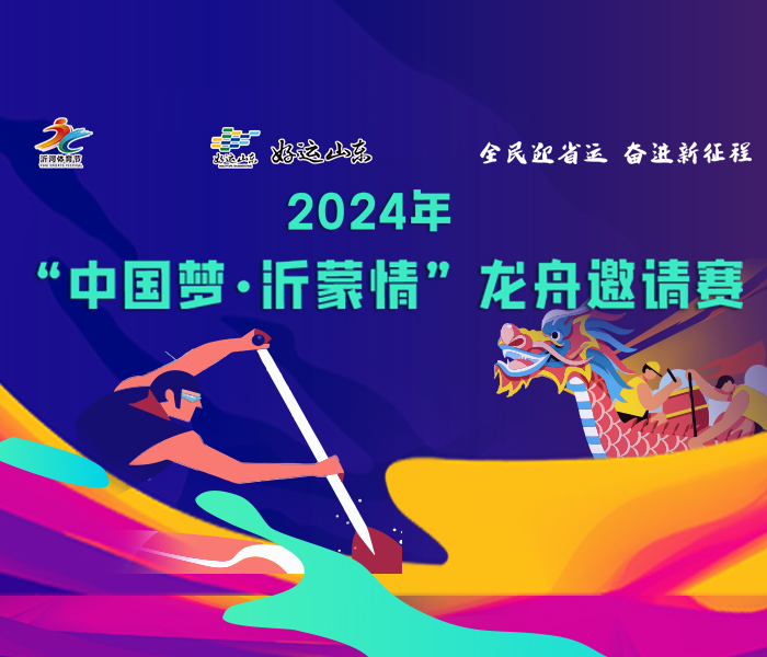 2024年“中国梦·沂蒙情”龙舟邀请赛开幕式将于8月31日上午9点在兰山区滨河西路风帆广场举行。清华大学、北京大学、山东大学、南开大学、中央民族大学、中国科学技术大学、南京大学、西安交通大学、武汉大学、厦门大学、中山大学、澳门科技大学等12所重点知名高校龙舟代表队齐聚临沂，共襄龙舟盛会。怀揣着对本次赛事满心的期待，各高校的莘莘学子经过一个暑假的集训，将全力以赴，为“动感水城 时尚临沂”献上一场精彩的龙舟大戏。