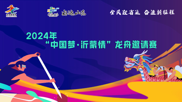壹直播｜2024年“中国梦·沂蒙情”龙舟邀请赛开幕式
