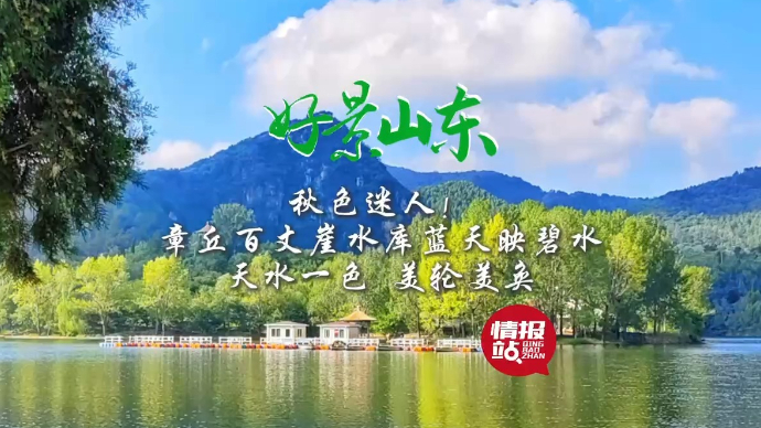 果然视频·好景山东|章丘百丈崖水库蓝天映碧水，天水一色美如画