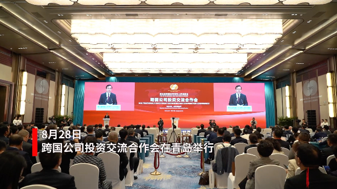 果然视频｜跨国公司投资交流合作会在青岛举行