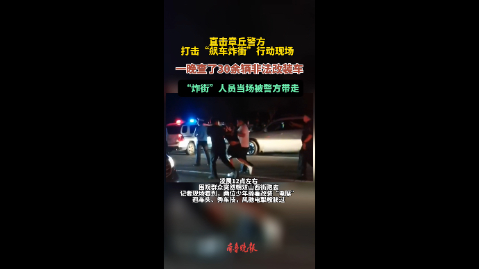 果然视频｜查扣30余辆电摩！记者直击章丘警方打击“飙车炸街”