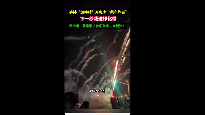 果然视频｜手持“加特林”开电摩“飙车炸街”，下一秒栽进绿化带