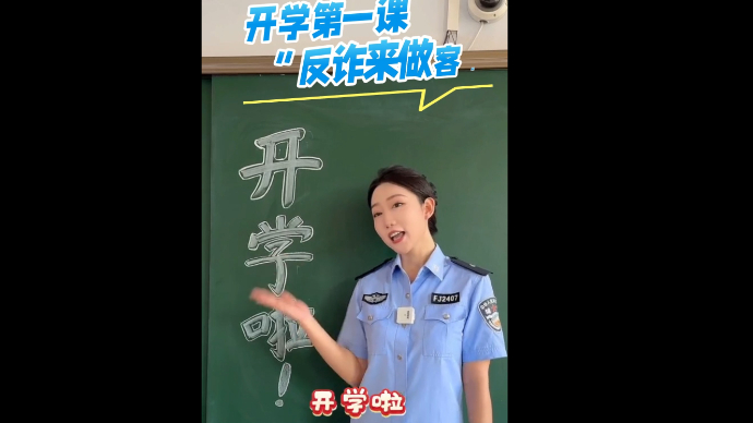 果然视频｜开学第一课 “反诈来做客”