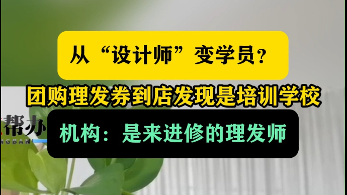 壹点帮办|打着“美发店”名义给顾客剪头？淄博一培训学校遭质疑