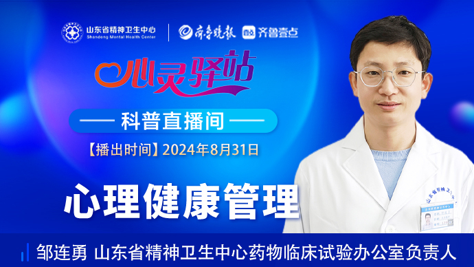 壹直播·心灵驿站|谈谈心理健康管理
