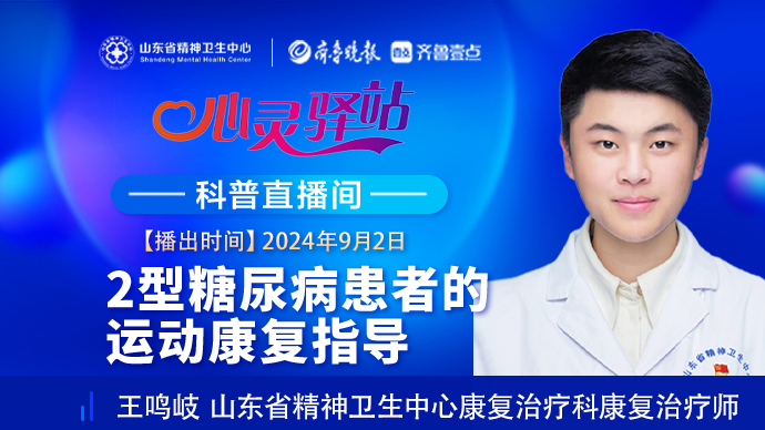 壹直播·心灵驿站|2型糖尿病患者的运动康复指导