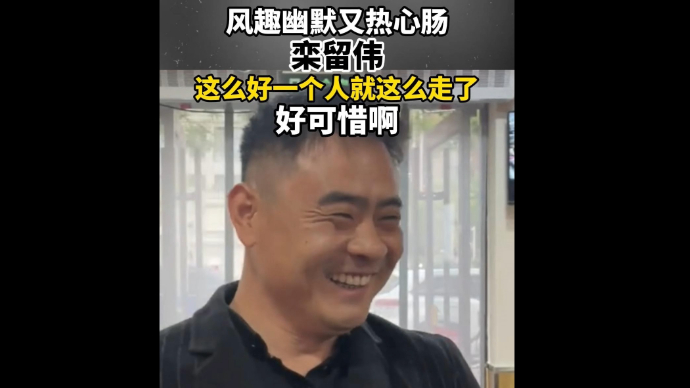 风趣幽默又热心肠，栾留伟，这么好一个人就这么走了，好可惜啊！