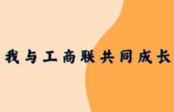 我与工商联共成长|于楠楠：以“小我”视角看工商联“大力量”