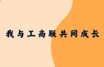 我与工商联共成长|省工商联办公室董海燕：筑梦新征程奋斗正当时