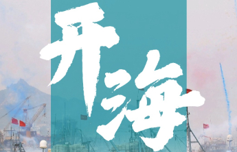开海来晒第一鲜！来壹点情报站分享开海新鲜事，互动好礼等你来