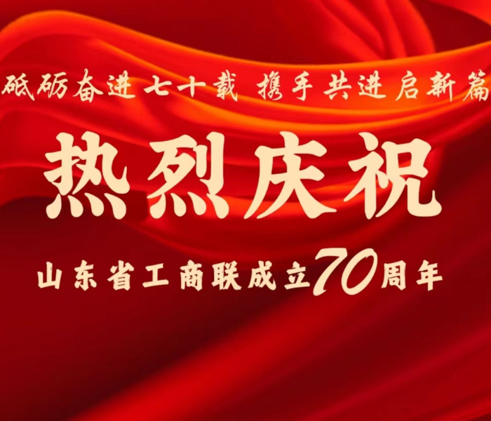 2024年是山东省工商联成立70周年。70年来，在省委、省政府的正确领导下，省工商联始终坚持围绕中心、服务大局，充分发挥桥梁、纽带和助手作用，与党同心、与时代同步、与社会同频。为庆祝省工商联成立70周年，特推出“我与工商联共成长”征文、“砥砺奋进七十载 携手共进谱新篇”16市工商联工作主题展、“工商联，生日快乐”短视频展示，百强民营企业系列展播等系列活动内容。