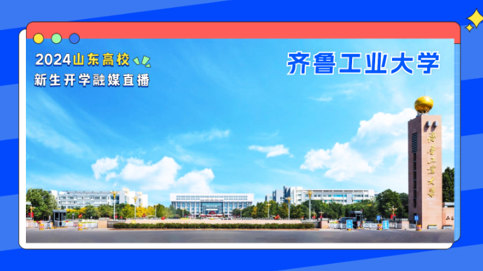 壹直播｜一见倾“新”！直击齐鲁工业大学2024级新生报到现场