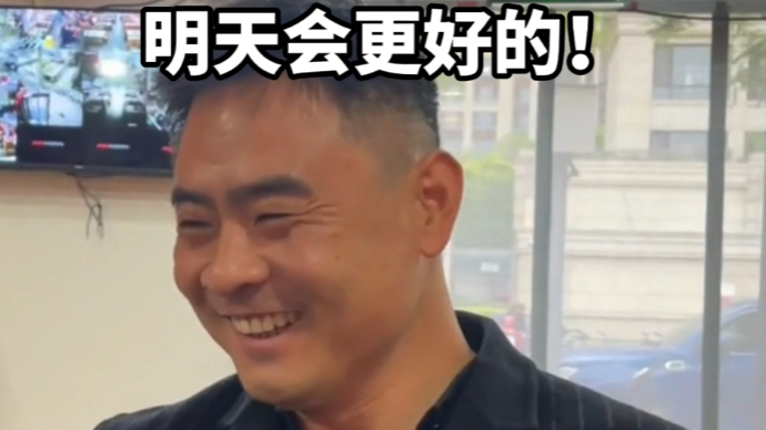 热爱生活，积极乐观，栾留伟曾说，别焦虑，别抑郁，明天会更好的