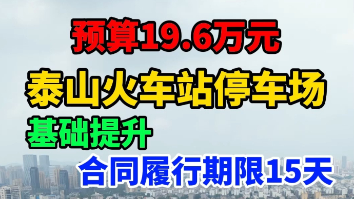 预算19.6万，泰山火车站停车场基础提升，合同履行期限15天