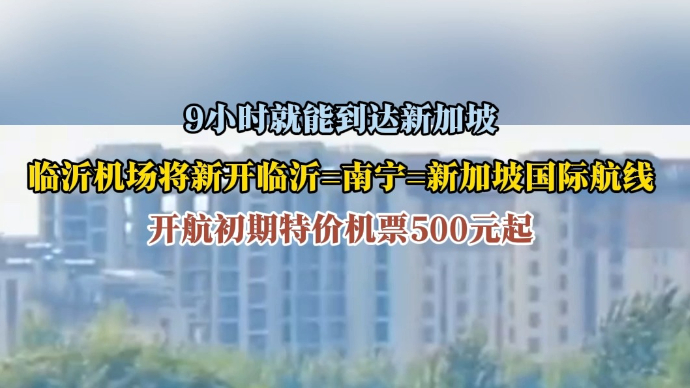 沂视频｜临沂机场将新开临沂=南宁=新加坡国际航线