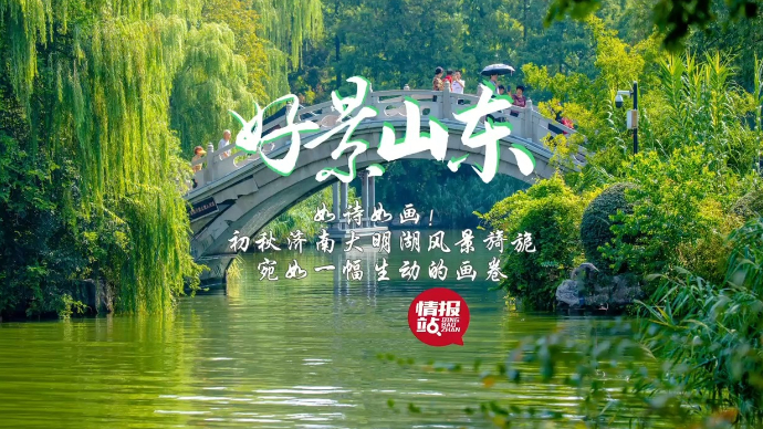 果然视频·好景山东|如诗如画！秋日济南大明湖风景旖旎宛如画卷