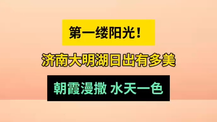 天气情报站|第一缕阳光！济南大明湖朝霞漫撒，水天一色美如画