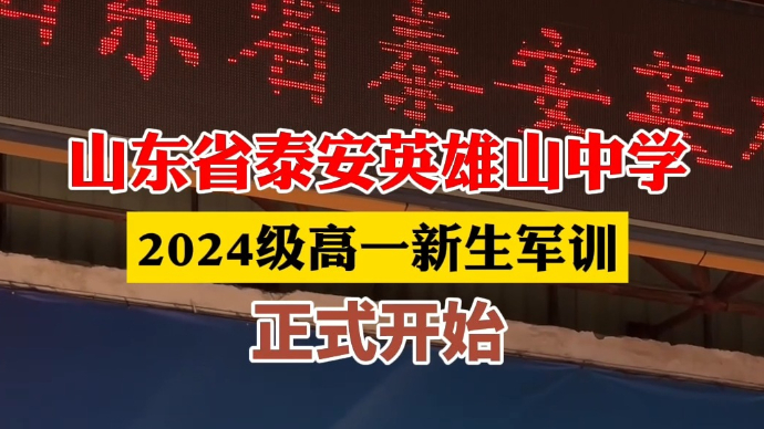 视频丨山东省泰安英雄山中学，2024级高一新生军训正式开始