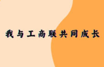 我与工商联共成长|泰山体育卞青峰：共绘辉煌七十年