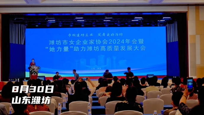 果然视频|潍坊市女企业家协会2024年会成功举办