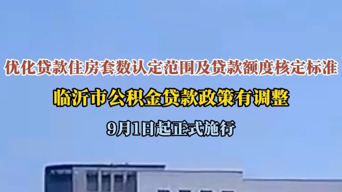 沂视频｜9月1日实施，临沂市第二次使用住房公积金贷款条件放宽