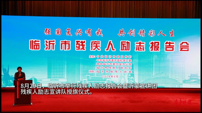 果然视频｜临沂市举行残疾人励志报告会暨沂蒙宣讲团授旗仪式