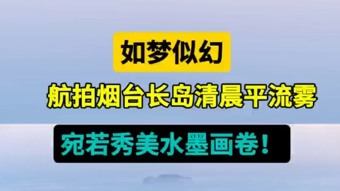 天气情报站|烟台长岛清晨现平流雾景观，如梦似幻宛若水墨画卷！