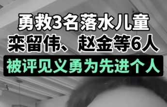 勇救3名落水儿童，栾留伟、赵金等6人被评见义勇为先进个人