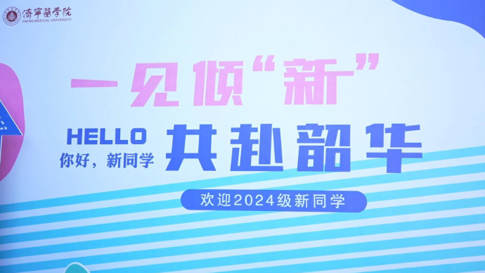 果然视频丨萌新来袭！济宁医学院迎来2024级新生