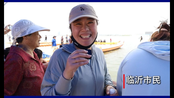 果然视频｜2024“中国梦·沂蒙情”龙舟邀请赛为您点个赞