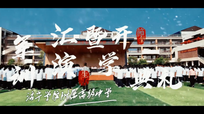 果然视频|济宁学院附属高级中学军训汇演暨开学典礼举行