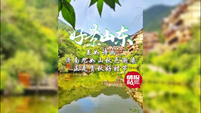 果然视频·好景山东|济南九如山秋色渐染，正是赏秋好时节