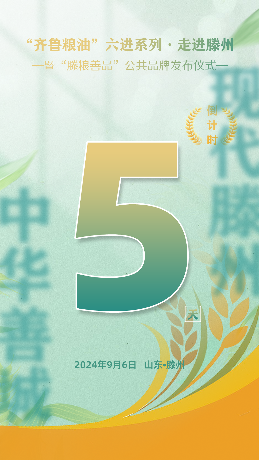 倒计时5天！“齐鲁粮油”六进系列·走进滕州活动即将开始