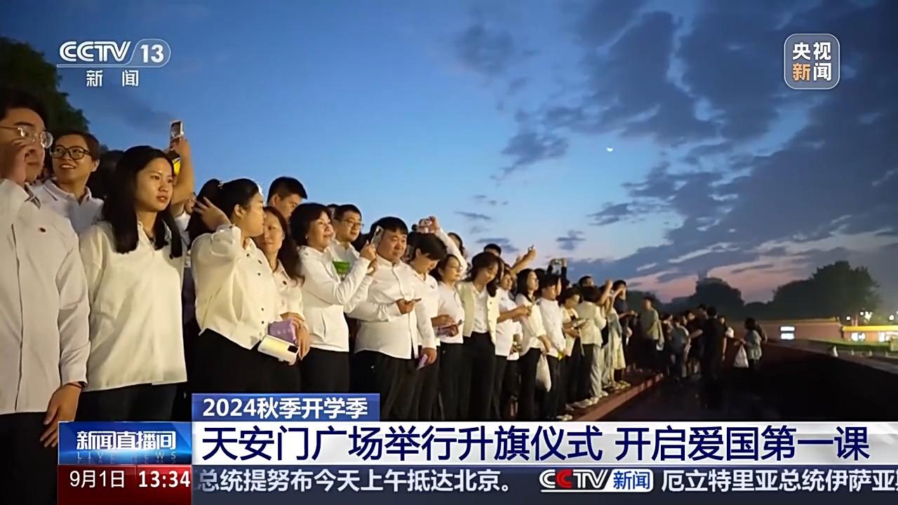 开学第一课！我在天安门广场看升旗