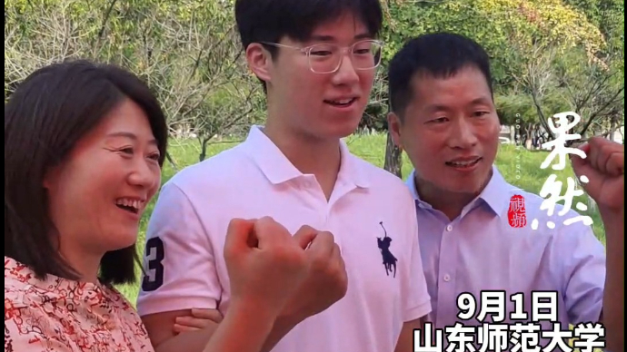 果然视频|长大后我就成了你！山师新生来报到，和父母成为校友