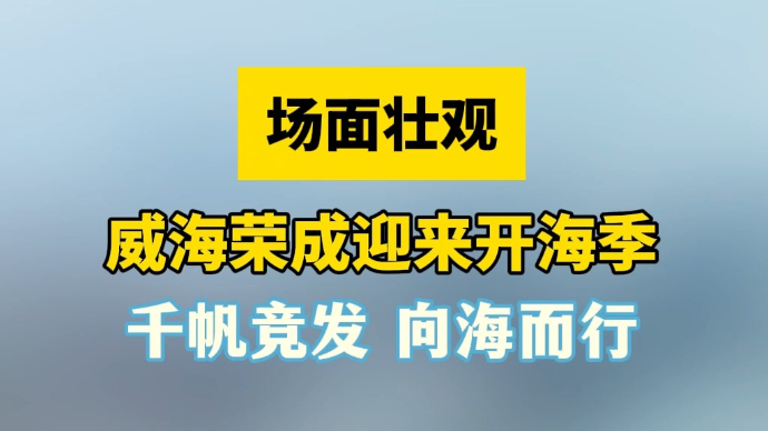 情报站|场面壮观！威海荣成迎来开海季，劈波斩浪向海而行！