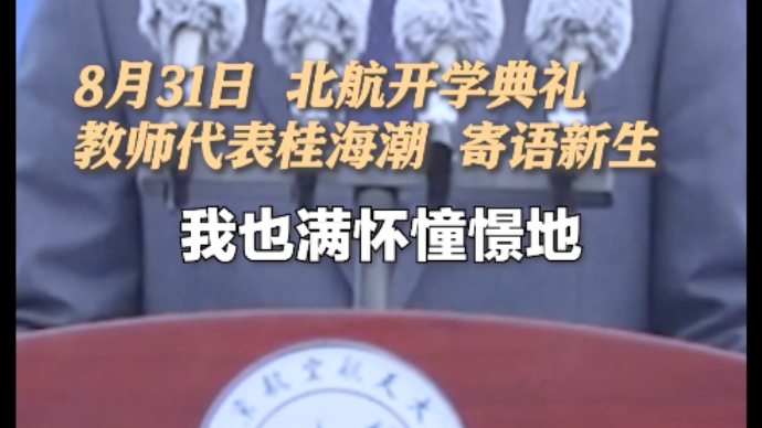 开学第一天，桂海潮在开学典礼上寄语新生