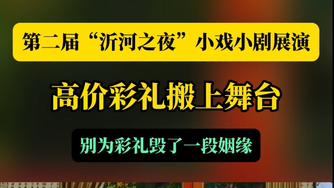 沂视频｜高价彩礼变零彩礼，临沂小戏小剧展演关注百姓话题