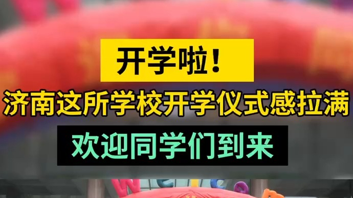 情报站|开学啦！济南这所学校开学仪式感拉满，欢迎同学们到来