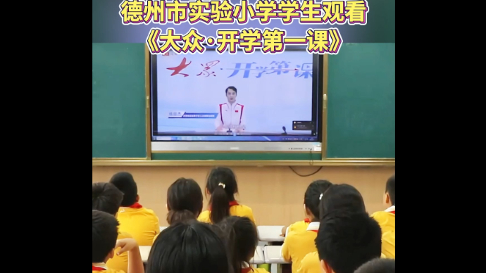 收获满满！德州市实验小学学生观看大众·开学第一课