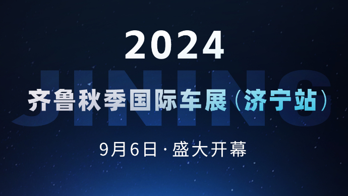 果然视频|2024齐鲁秋季国际车展（济宁站）9月6日盛大开幕