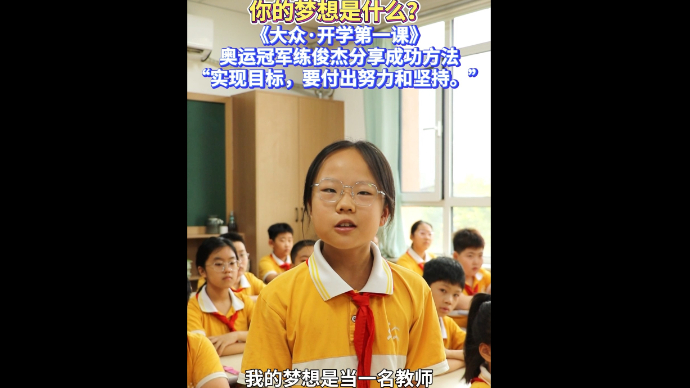 你的梦想是什么？“大众·开学第一课”上小学生这么答