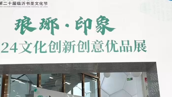 果然视频｜提前探秘，来“琅琊•印象”优品展打卡临沂文化之美