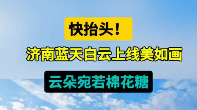 天气情报站|快抬头！济南蓝天白云上线美如画，云朵宛若棉花糖