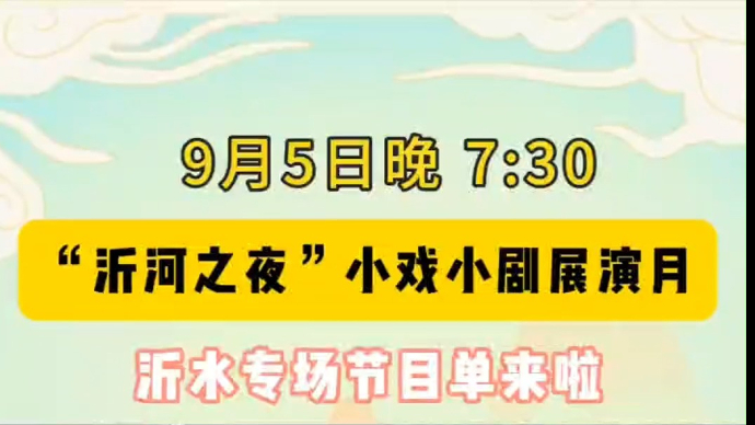 果然视频丨6场精彩剧目奉上，来“沂河之夜”小戏小剧沂水专场