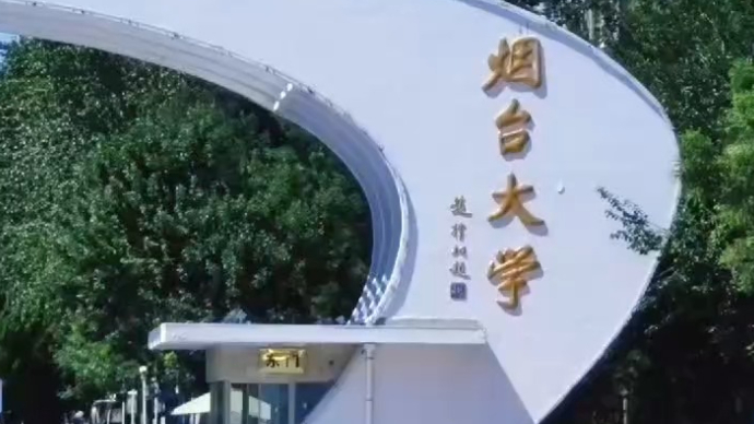 果然视频｜一个转身，带你感受烟台大学真正的“向海而生”